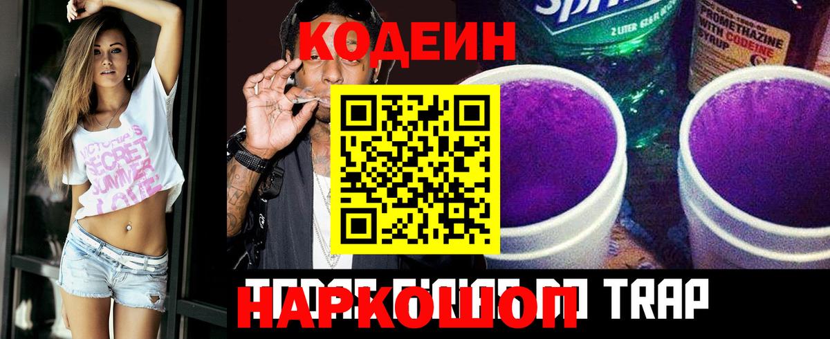 Кодеин Purple Drank  Кодеин напиток Lean (лин)  Вход с VPN  Лысьва 